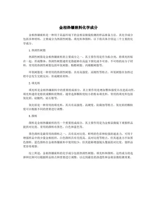 金相热镶嵌料化学成分