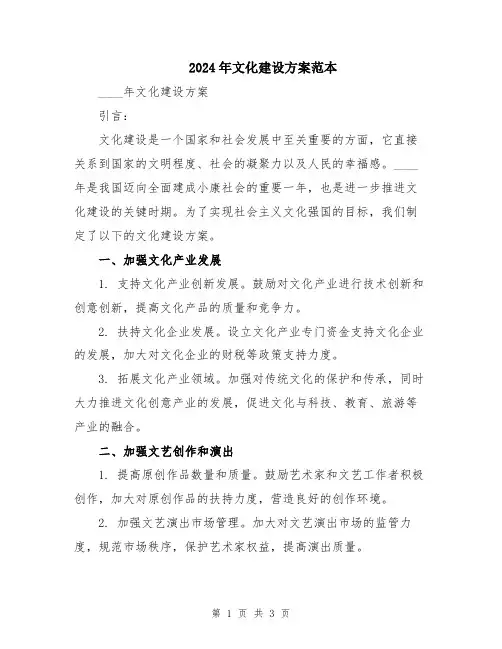 2024年文化建设方案范本