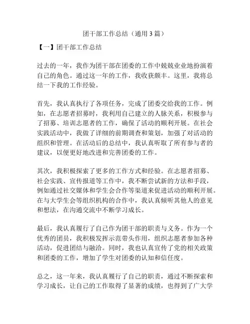 团干部工作总结(通用3篇)