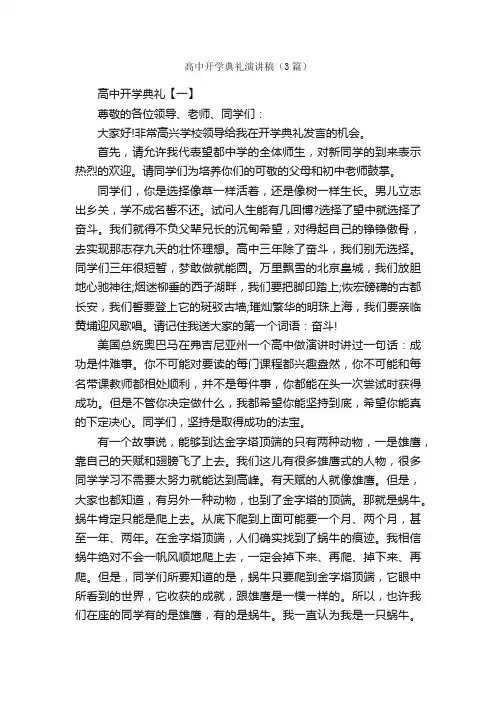 高中开学典礼演讲稿（3篇）_关于开学的作文_