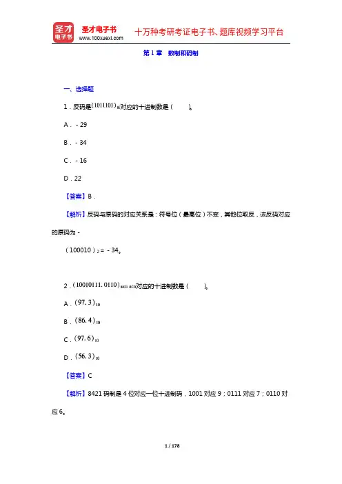 阎石《数字电子技术基础》(第版)【章节题库(1-4章)】【圣才出品】