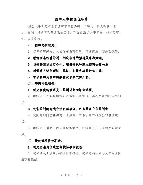 酒店人事部岗位职责（5篇）