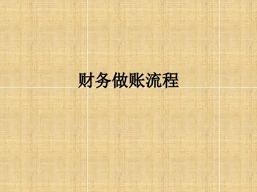 财务做账流程ppt课件