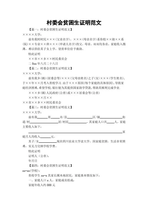 村委会贫困生证明范文
