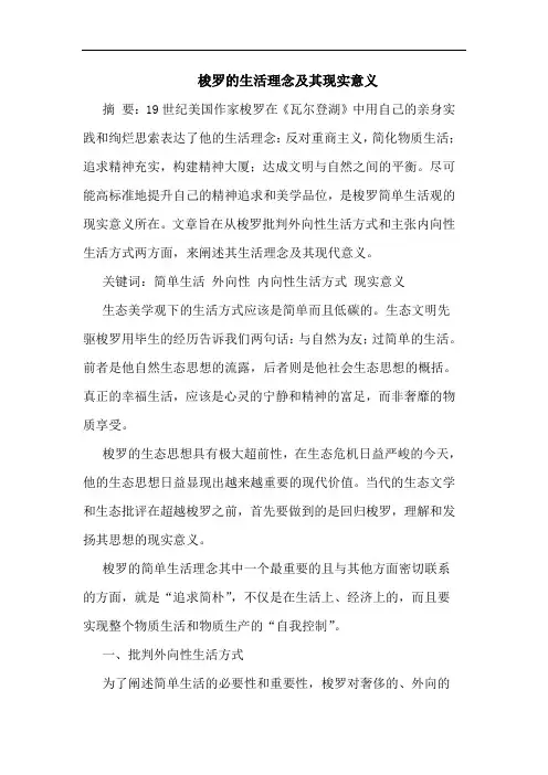 梭罗的生活理念及其现实意义