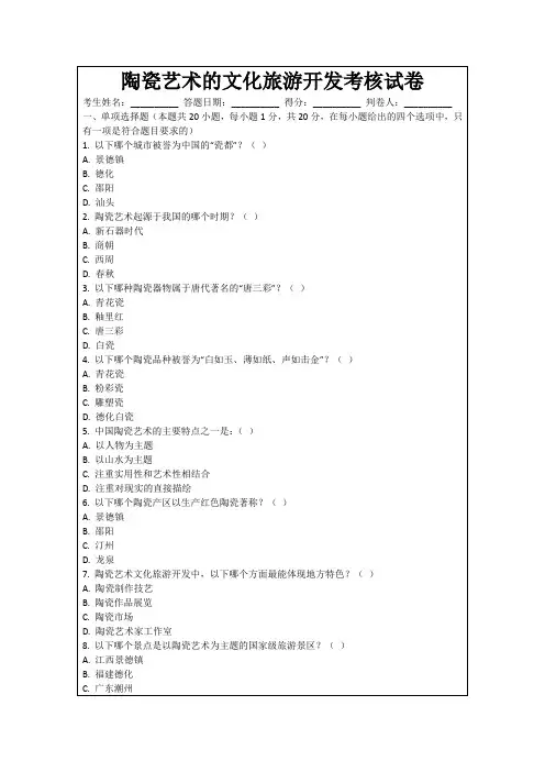 陶瓷艺术的文化旅游开发考核试卷