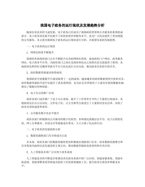 我国电子政务的运行现状及发展趋势分析