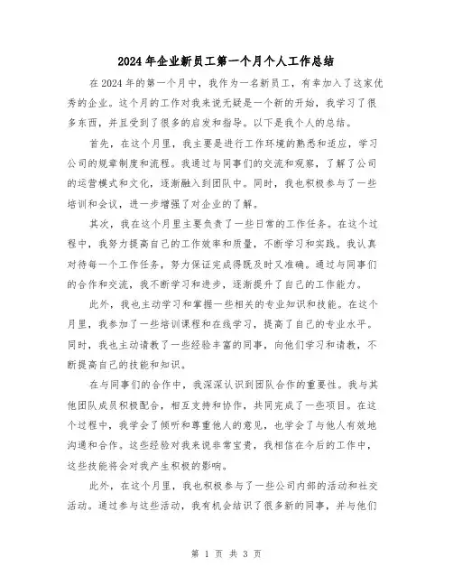2024年企业新员工第一个月个人工作总结(2篇)