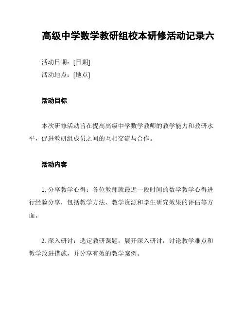高级中学数学教研组校本研修活动记录六