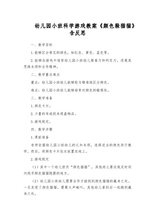 幼儿园小班科学游戏教案《颜色躲猫猫》含反思