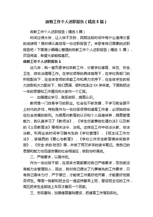 政教工作个人述职报告（精选5篇）
