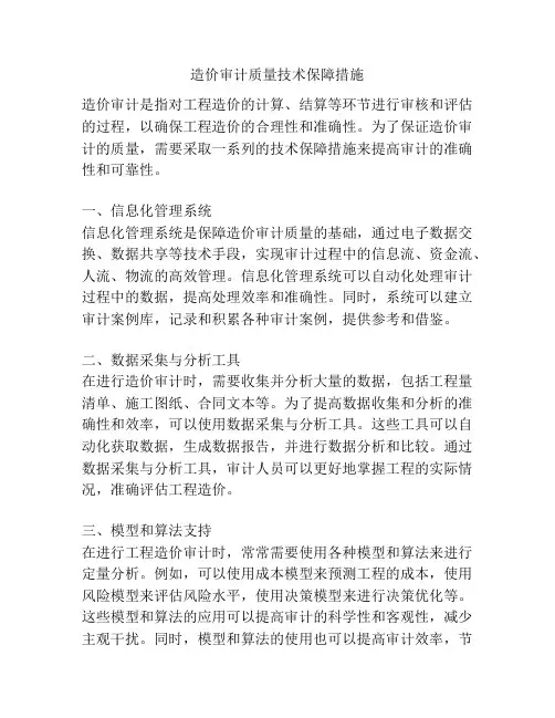 造价审计质量技术保障措施