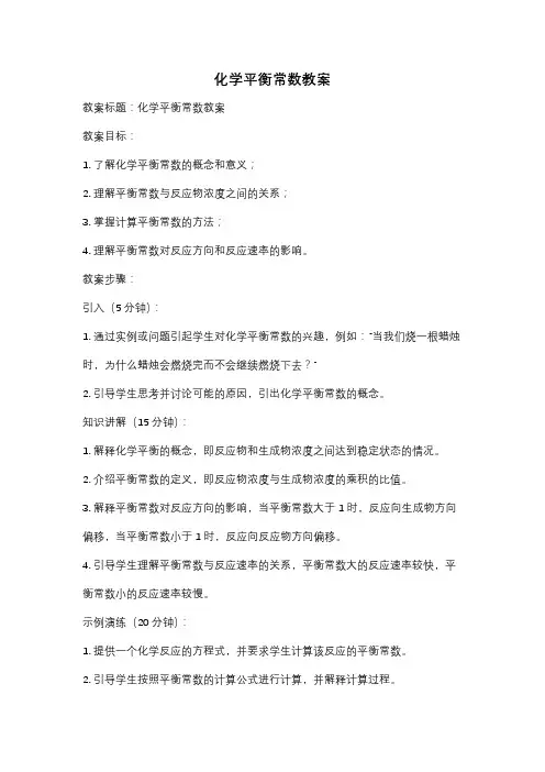 化学平衡常数教案