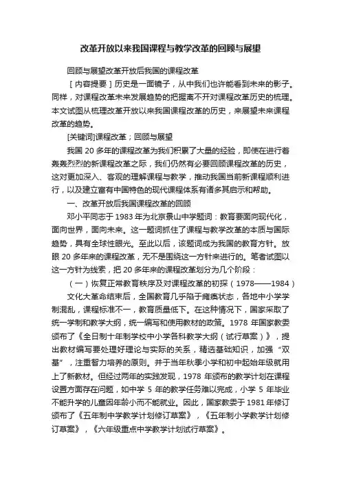 改革开放以来我国课程与教学改革的回顾与展望