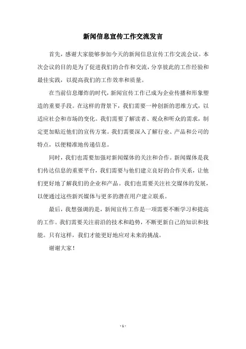 新闻信息宣传工作交流发言