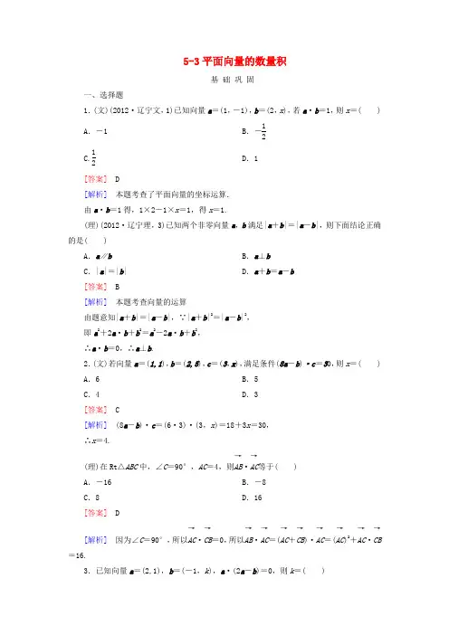高三数学一轮总复习 53平面向量的数量积同步练习 北师大版