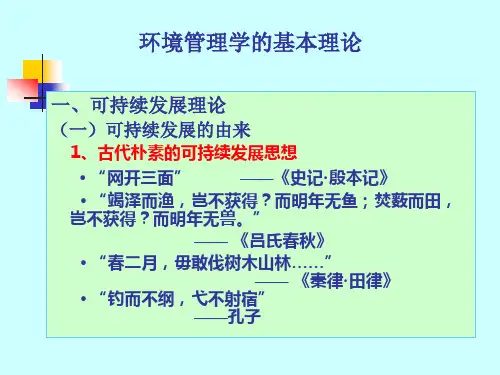 环境管理学的基本理论