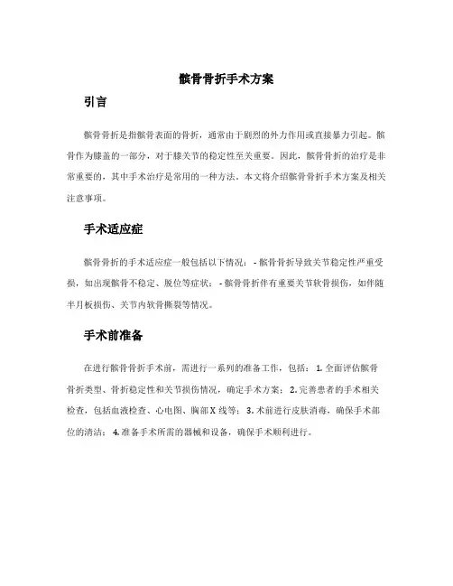 髌骨骨折手术方案