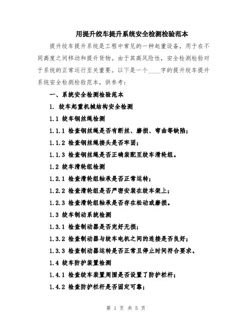 用提升绞车提升系统安全检测检验范本