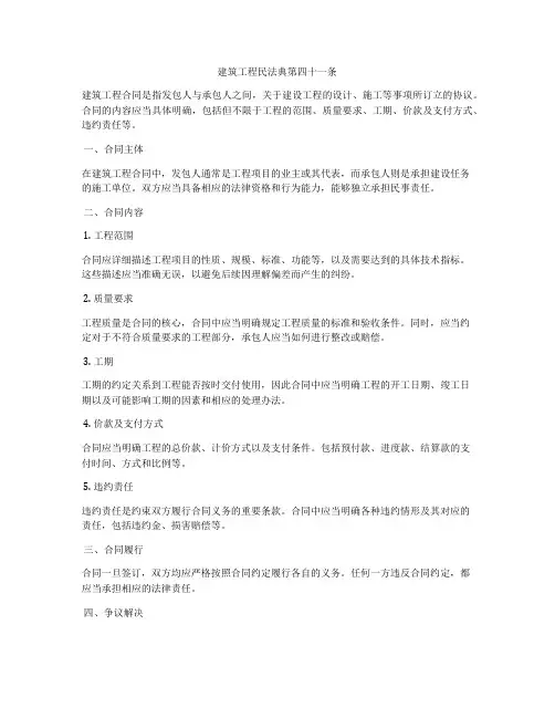 建筑工程合同法第四十一条