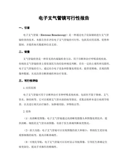 电子支气管镜可行性报告