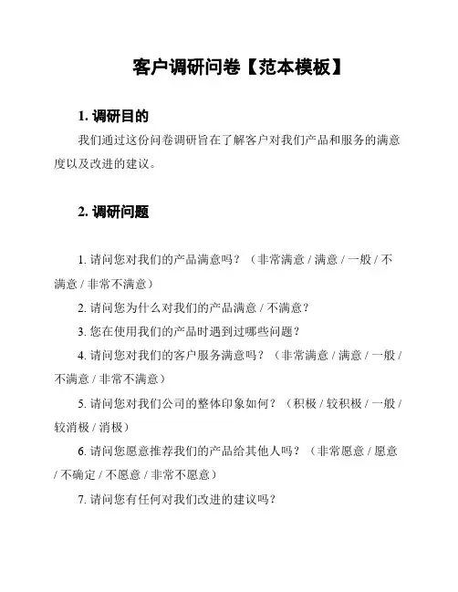 客户调研问卷【范本模板】