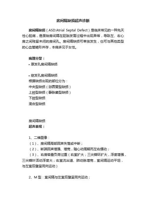房间隔缺损超声诊断
