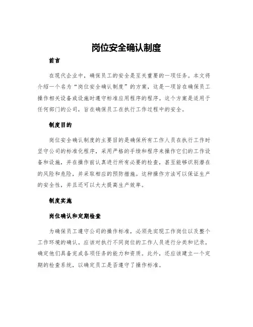 岗位安全确认制度
