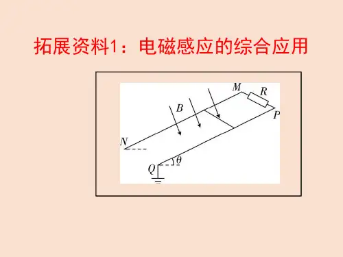 拓展资料1：电磁感应的综合应用(高中物理教学课件)完整版5