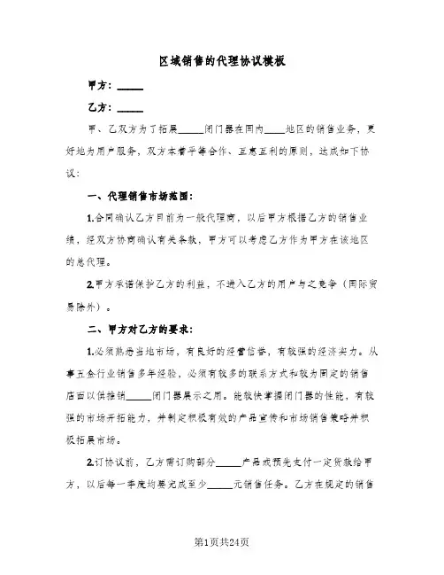 2024年区域销售的代理协议模板（五篇）