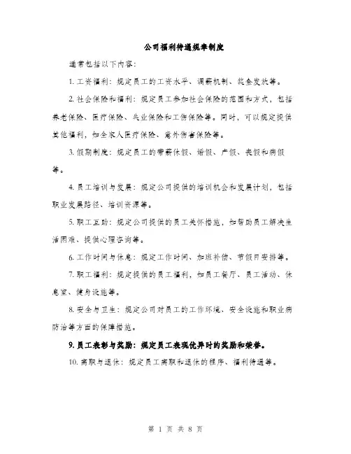 公司福利待遇规章制度（3篇）