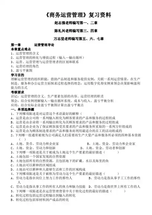 《商务运营管理》复习