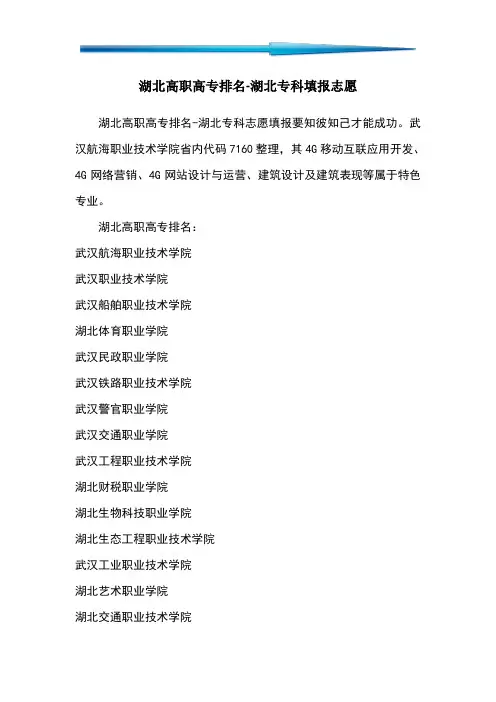 湖北高职高专排名-湖北专科填报志愿