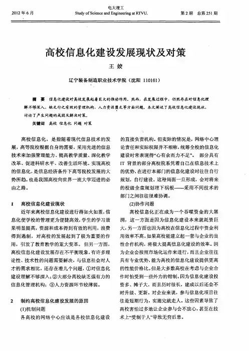 高校信息化建设发展现状及对策
