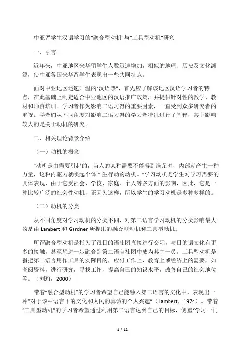 中亚留学生汉语学习的“融合型动机”与“工具型动机”研究-2019年文档