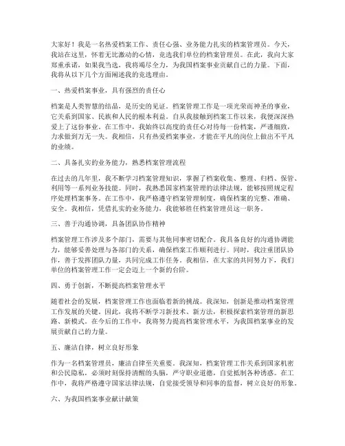 档案管理员竞选发言稿