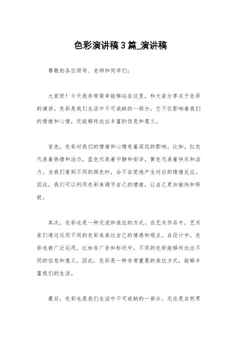 色彩演讲稿3篇_演讲稿