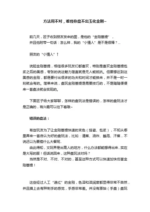 方法用不对，难怪你盘不出玉化金刚~