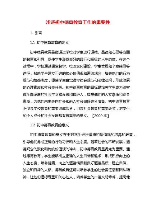 浅谈初中德育教育工作的重要性
