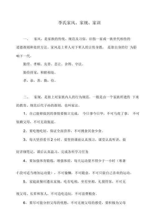 李氏家风、家规、家训
