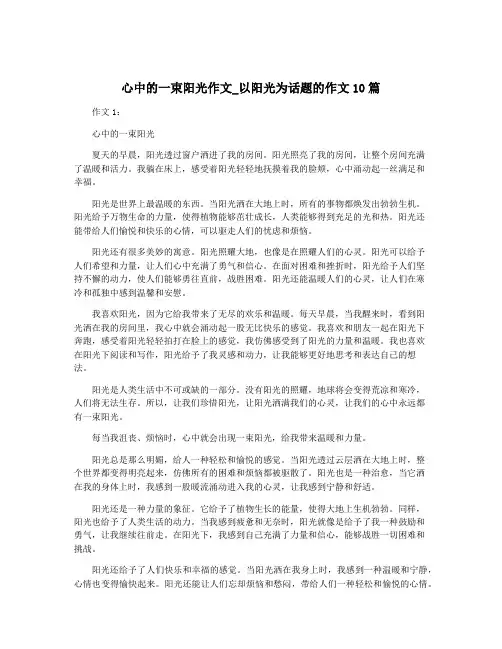 心中的一束阳光作文_以阳光为话题的作文10篇