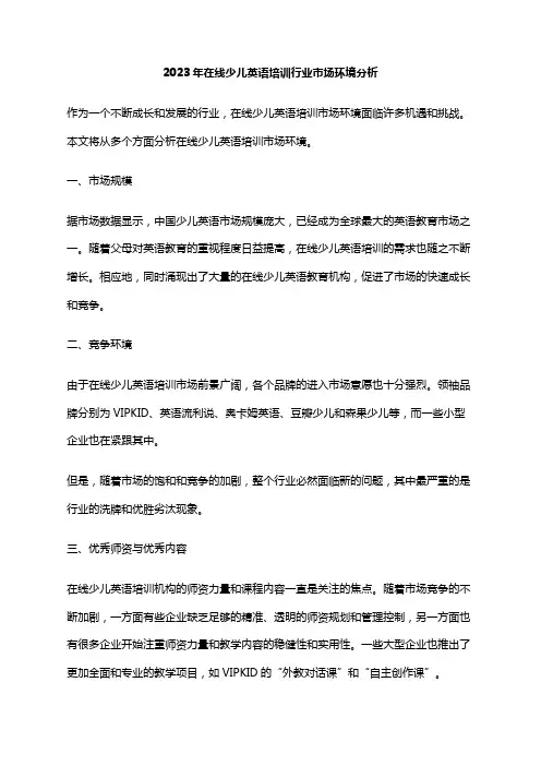 2023年在线少儿英语培训行业市场环境分析