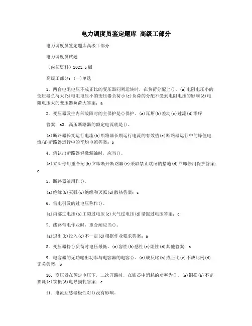 电力调度员鉴定题库 高级工部分