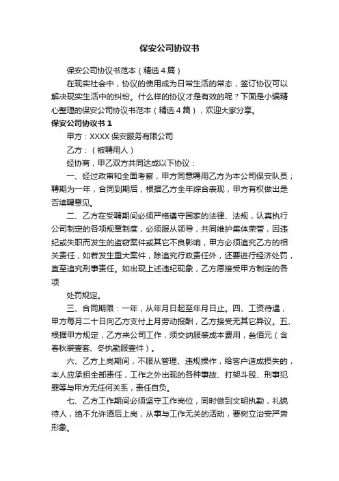 保安公司协议书范本（精选4篇）