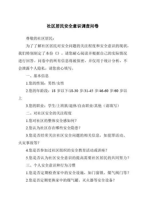 社区居民安全意识调查问卷