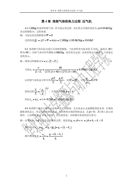热力学课后习题04答案