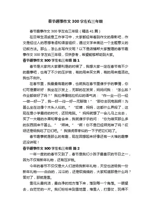 春节趣事作文300字左右三年级