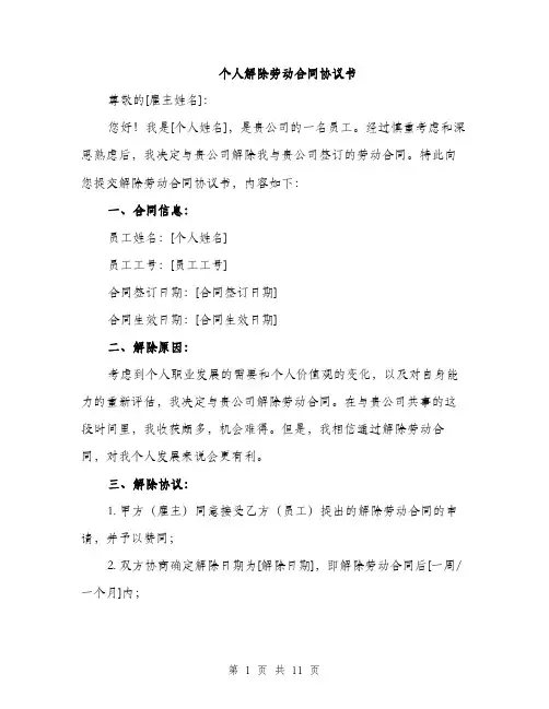 个人解除劳动合同协议书(五篇)