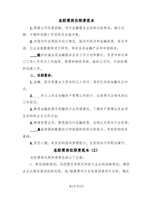 总经理岗位职责范本(3篇)