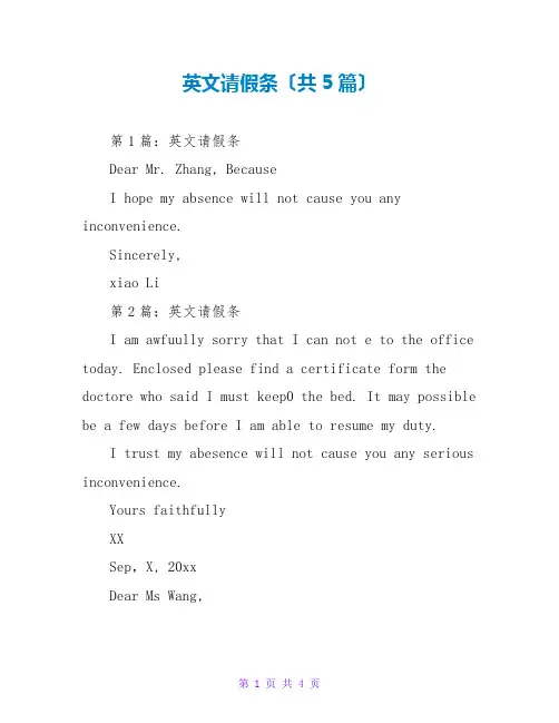 英文请假条(共5篇)